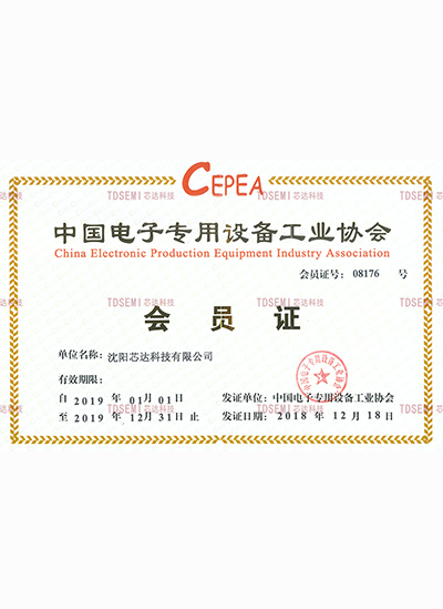 中国电子专用设备工业协会会员证