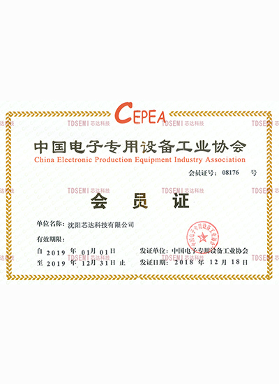 中国电子专用设备工业协会会员证